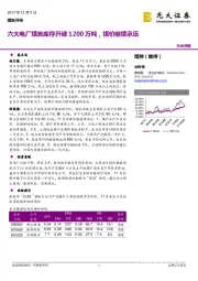 煤炭开采行业周报：六大电厂煤炭库存升破1200万吨，煤价继续承压