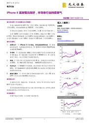 电子行业周报：iPhoneX首发情况良好，半导体行业持续景气