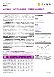 通信行业周报：中联通启动100G波分设备集采，传输网景气度持续提升