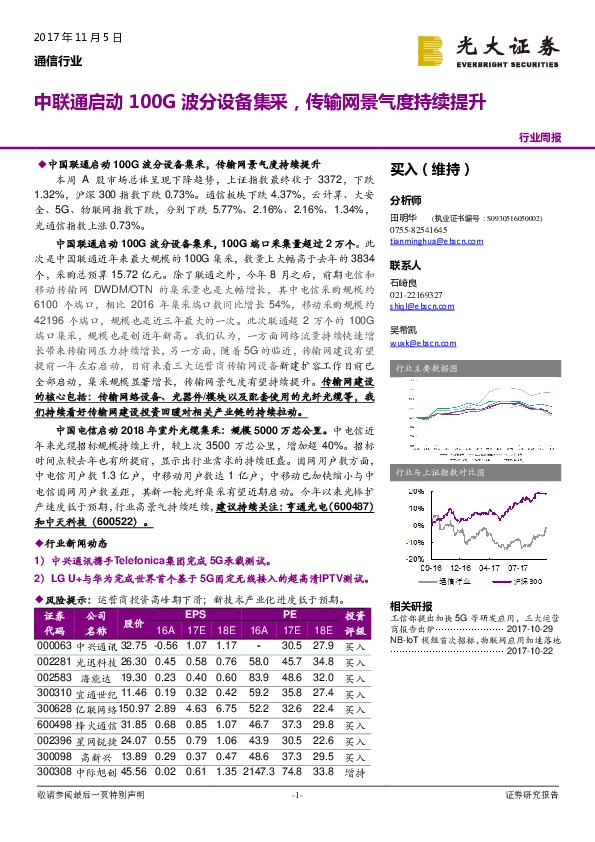 通信行业周报：中联通启动100G波分设备集采，传输网景气度持续提升