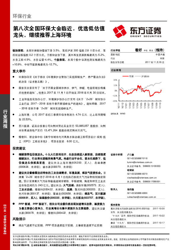 环保行业周报：第八次全国环保大会临近，优选低估值龙头，继续推荐上海环境