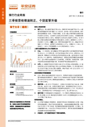 银行行业周报：三季报营收增速转正，个贷监管升级