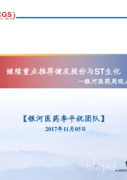 银河医药周观点：继续重点推荐健友股份与ST生化