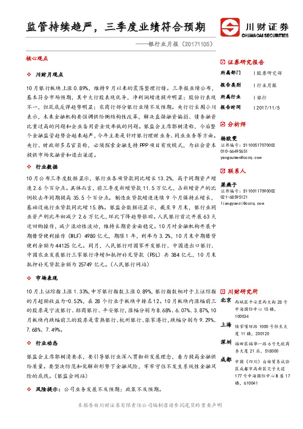 银行业月报：监管持续趋严，三季度业绩符合预期