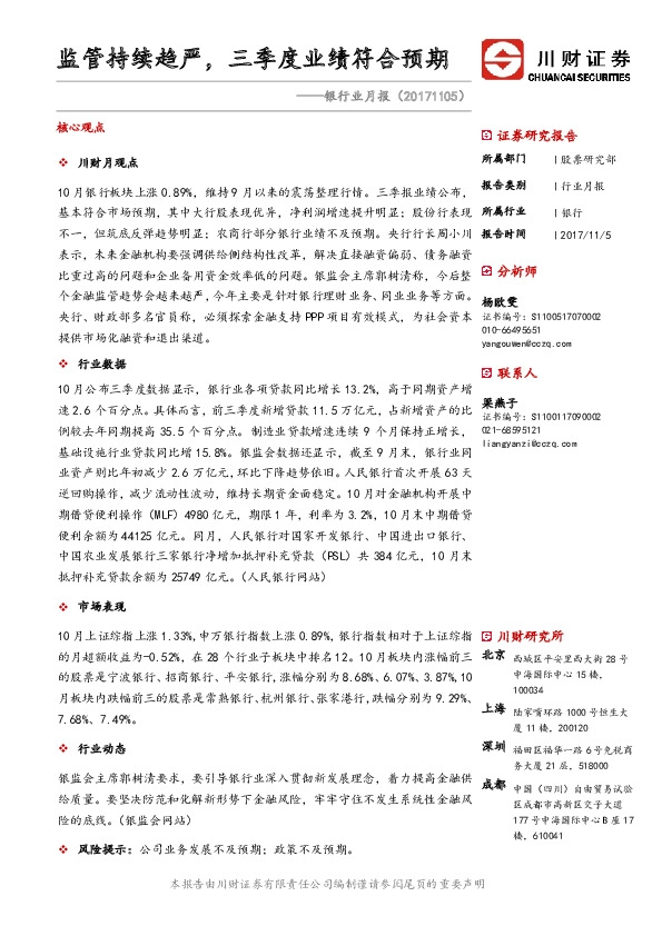 银行业月报：监管持续趋严，三季度业绩符合预期