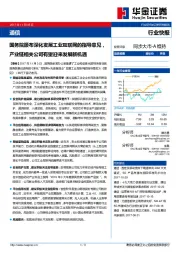 通信行业快报：国务院颁布深化发展工业互联网的指导意见，产业链相关公司有望迎来发展新机遇