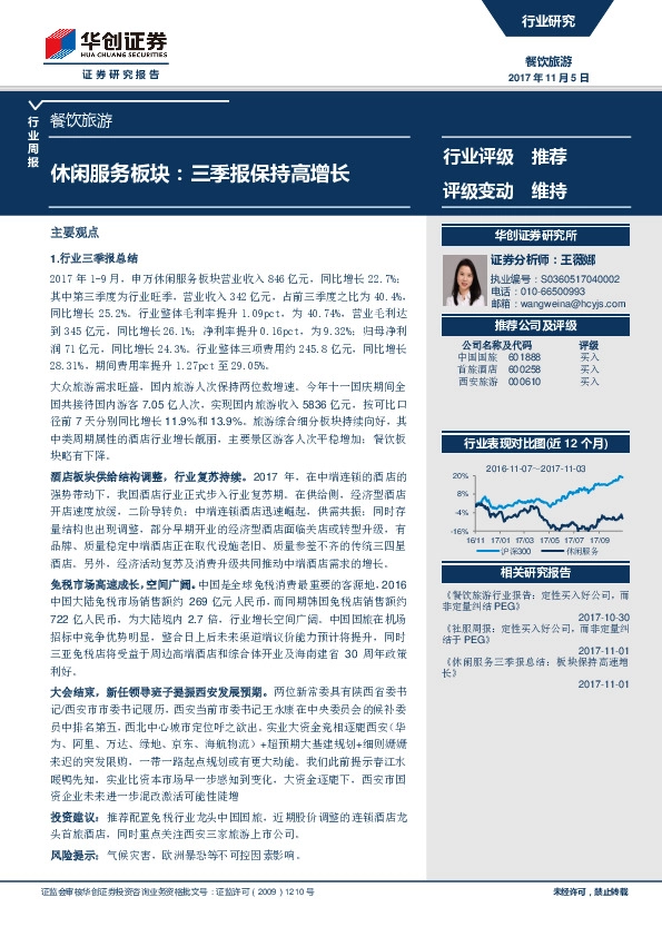 餐饮旅游行业周报：休闲服务板块：三季报保持高增长