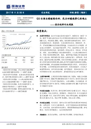 食品饮料行业周报：Q3白酒业绩继续向好，乳品回暖趋势已经确立