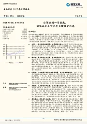 食品饮料2017年日常报告：白酒业绩一马当先，调味品龙头下半年业绩确定性高