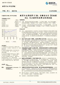 教育行业周报第37期:安徽省出台《实施意见》,民办教育促进事业取得进展