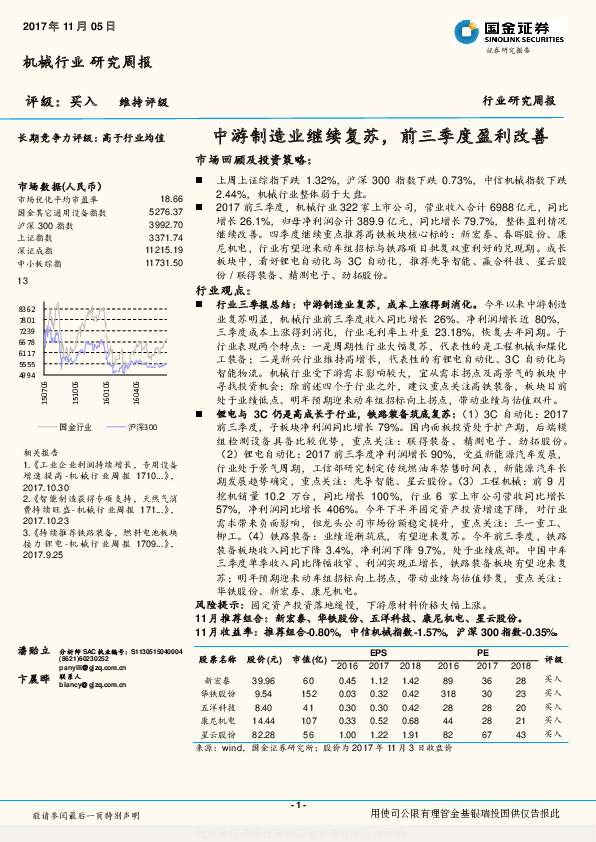 机械行业研究周报：中游制造业继续复苏，前三季度盈利改善