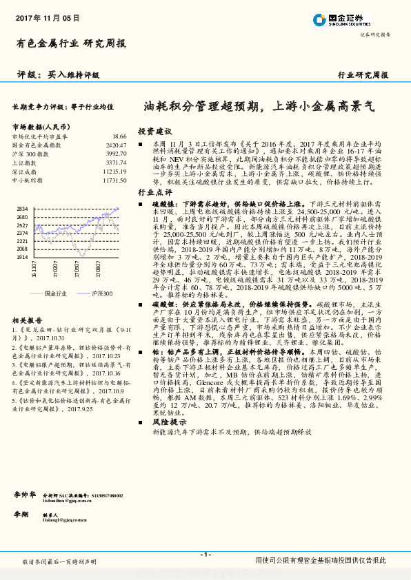 有色金属行业研究周报：油耗积分管理超预期，上游小金属高景气