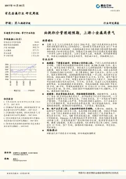 有色金属行业研究周报：油耗积分管理超预期，上游小金属高景气