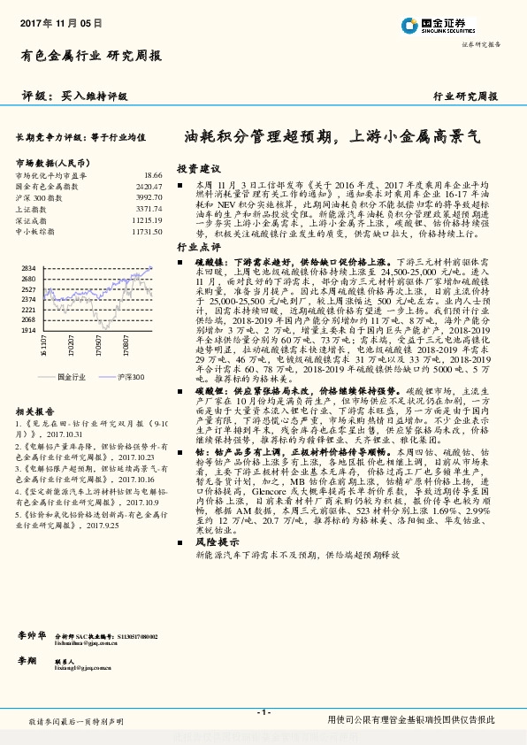 有色金属行业研究周报：油耗积分管理超预期，上游小金属高景气