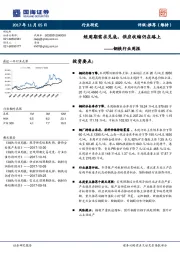 钢铁行业周报：短周期需求见底，供应收缩仍在路上