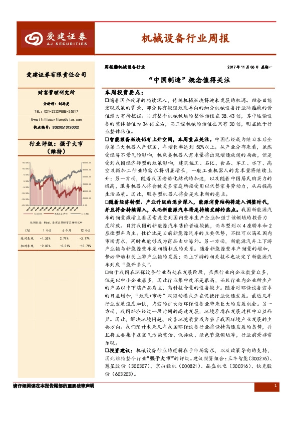 机械设备行业周报：“中国制造”概念值得关注