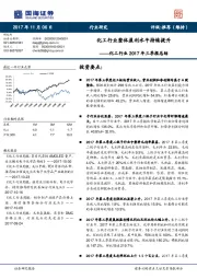 化工行业2017年三季报总结：化工行业整体盈利水平持续提升