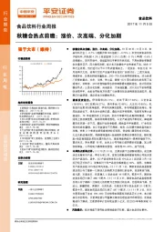 食品饮料行业周报：秋糖会热点前瞻：涨价、次高端、分化加剧