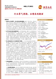 基础化工行业2017年三季报总结：行业景气周期、业绩表现靓丽