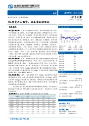 通信行业周报：5G投资再入眼帘，设备商加速布局