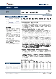 传媒互联网一周回顾与展望：三季报业绩整体符合预期，360借壳江南嘉捷