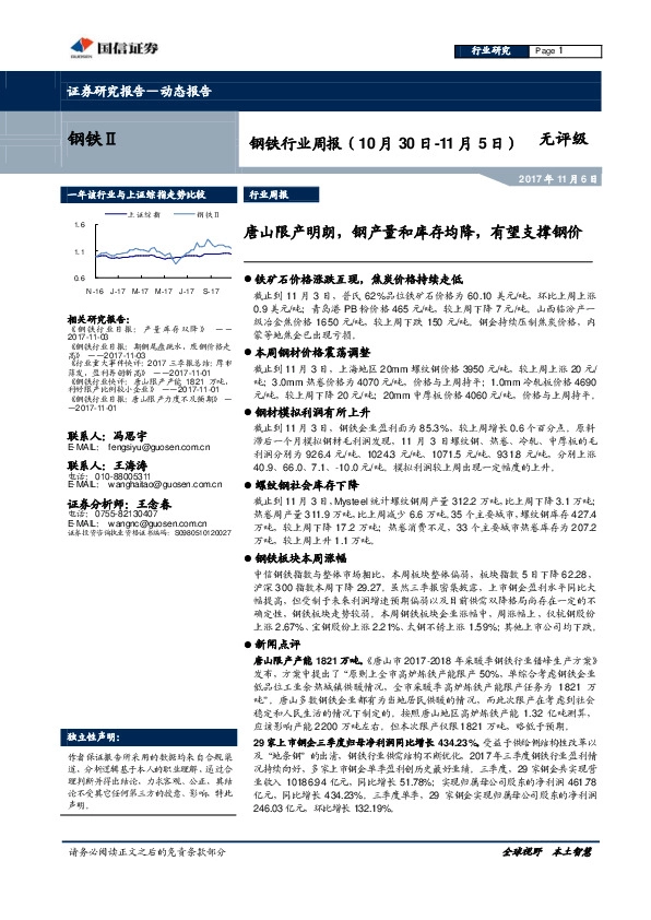 钢铁行业周报：唐山限产明朗，钢产量和库存均降，有望支撑钢价