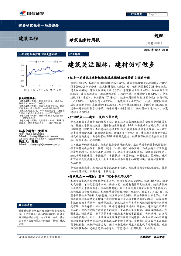 建筑建材周报：建筑关注园林，建材仍可做多