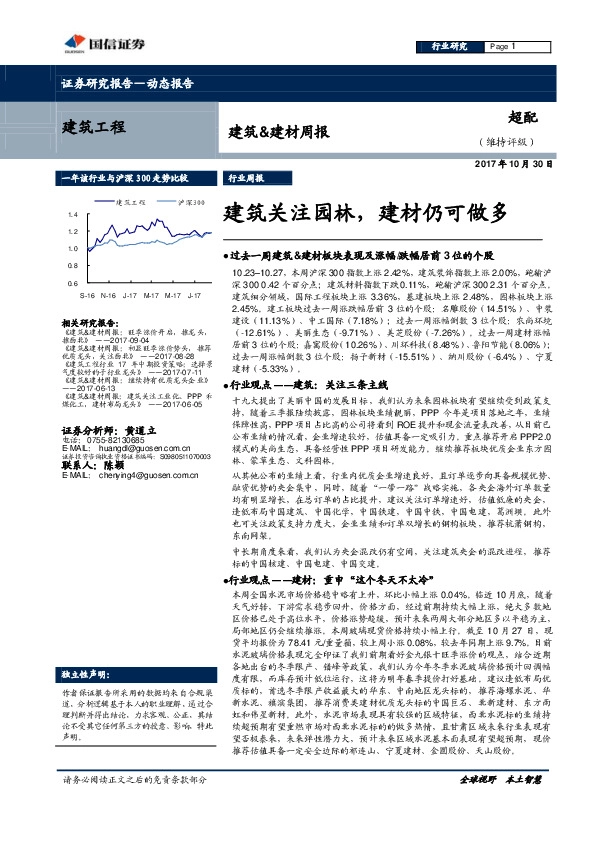 建筑建材周报：建筑关注园林，建材仍可做多