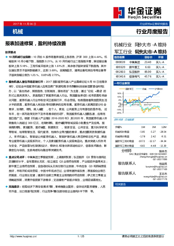 机械行业月度报告：报表加速修复，盈利持续改善