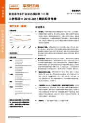 新能源汽车行业动态跟踪第105期：工信部提出2016-2017燃油积分抵偿