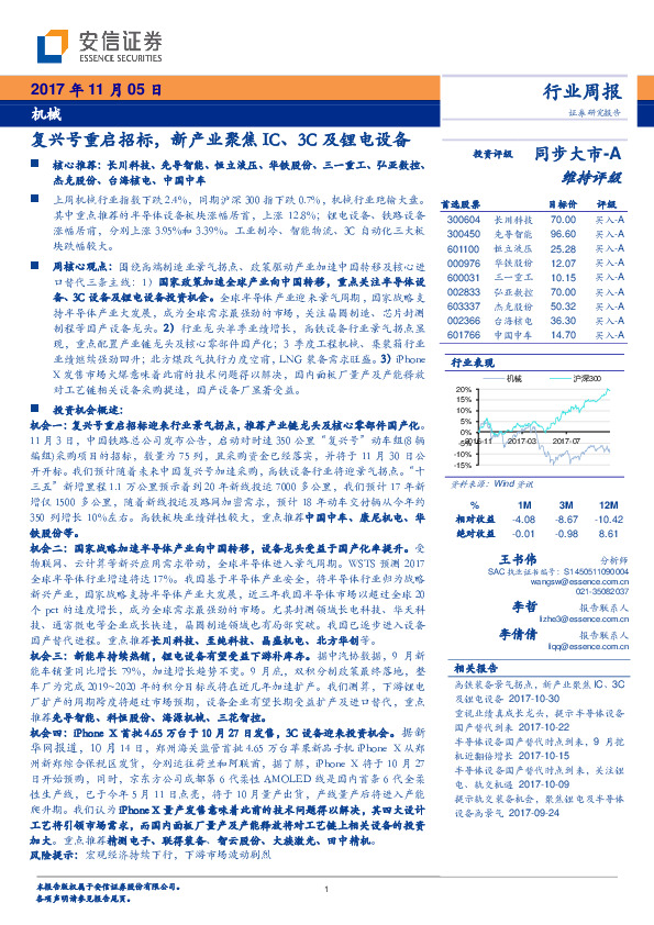 机械行业周报：复兴号重启招标，新产业聚焦IC、3C及锂电设备