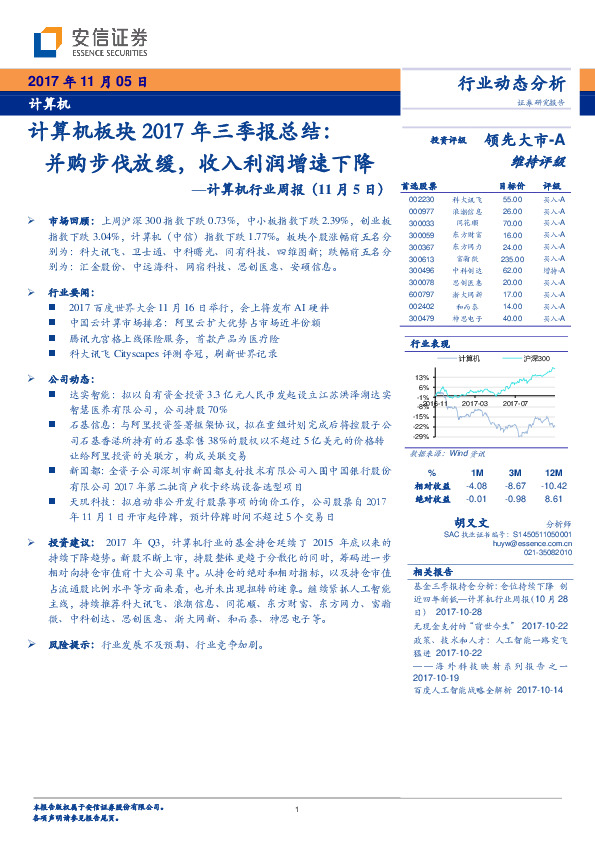 计算机行业周报：计算机板块2017年三季报总结：并购步伐放缓，收入利润增速下降