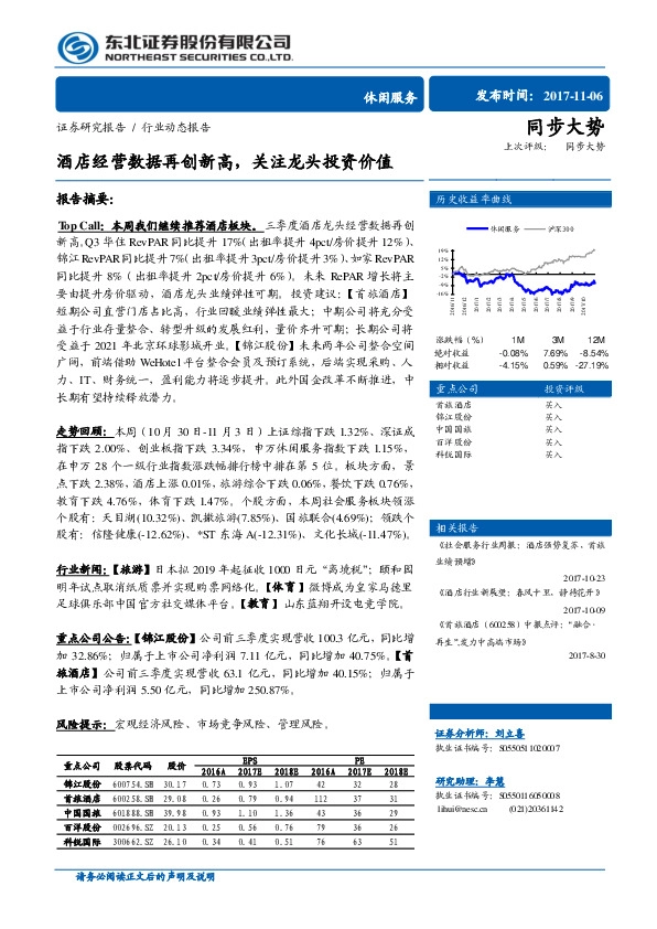 休闲服务行业动态报告：酒店经营数据再创新高，关注龙头投资价值