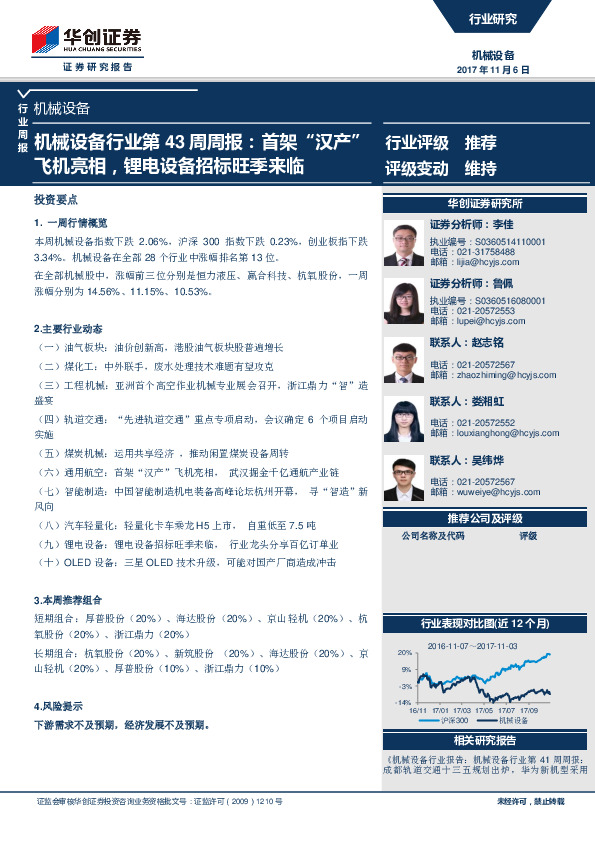 机械设备行业第43周周报：首架“汉产”飞机亮相，锂电设备招标旺季来临