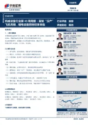 机械设备行业第43周周报：首架“汉产”飞机亮相，锂电设备招标旺季来临