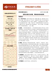 非银金融行业周报：券商业绩分化延续，保险板块表现亮眼