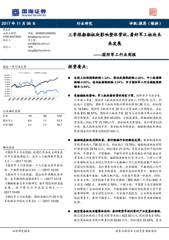 国防军工行业周报：三季报船舶板块影响整体营收，看好军工板块未来发展