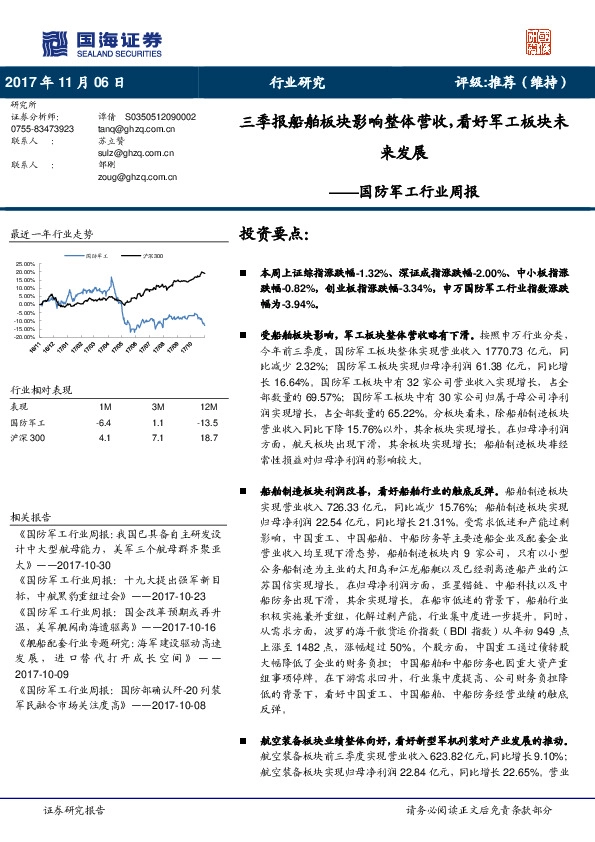国防军工行业周报：三季报船舶板块影响整体营收，看好军工板块未来发展