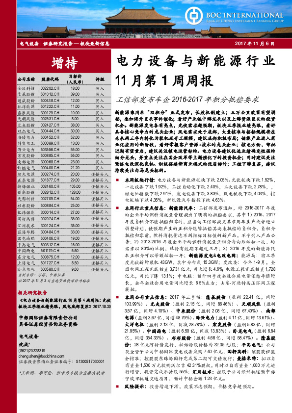 电力设备与新能源行业11月第1周周报：工信部发布车企2016-2017年积分抵偿要求