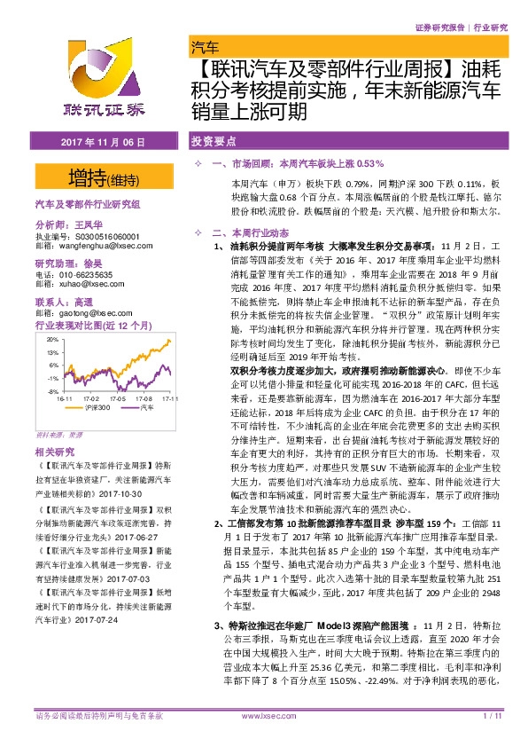 【联讯汽车及零部件行业周报】油耗积分考核提前实施，年末新能源汽车销量上涨可期