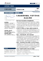 半导体行业专题:大国重器势将崛起,中国半导体迎来成长周期