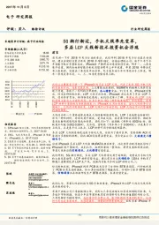 电子行业研究周报：5G渐行渐近，手机天线率先变革，多层LCP天线新技术投资机会浮现