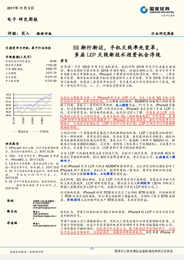 电子行业研究周报：5G渐行渐近，手机天线率先变革，多层LCP天线新技术投资机会浮现