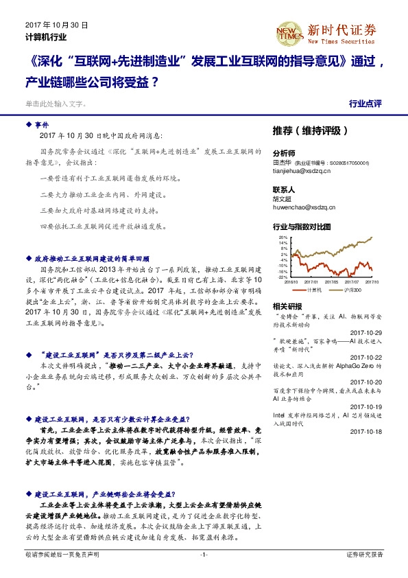 计算机：《深化“互联网+先进制造业”发展工业互联网的指导意见》通过，产业链哪些公司将受益？