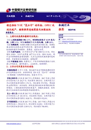 机械行业周报：铁总招标75列“复兴号”动车组、OPEC或延长减产，继续推荐高端装备及油服板块