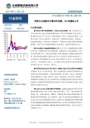 TMT行业周报2017年第2期:阿里云占我国云计算近半份额,360拟重组上市