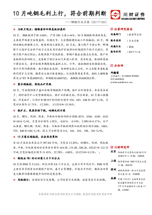 钢铁行业月报：10月吨钢毛利上行，符合前期判断