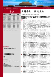 汽车行业2017年三季报分析：业绩分化，优选龙头