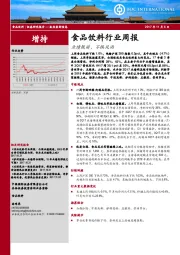 食品饮料行业周报：业绩靓丽，不惧风雨