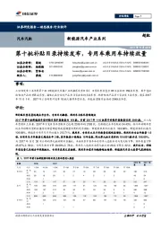 新能源汽车产业系列：第十批补贴目录持续发布，专用车乘用车持续放量